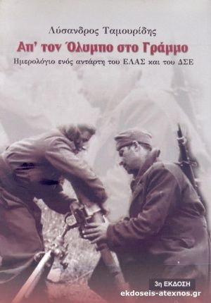 2009, Λύσανδρος  Ταμουρίδης (), Απ' τον Όλυμπο στο Γράμμο , Ημερολόγιο ενός αντάρτη στου ΕΛΑΣ και του ΔΣΕ, Ταμουρίδης, Λύσανδρος, Ιδιωτική Έκδοση