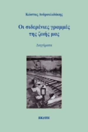 2020, Μαυρομάτης, Στέλιος (Mavromatis, Stelios), Οι σιδερένιες γραμμές της ζωής μας, , Ανδρουλιδάκης, Κώστας, 1943-, Εκάτη