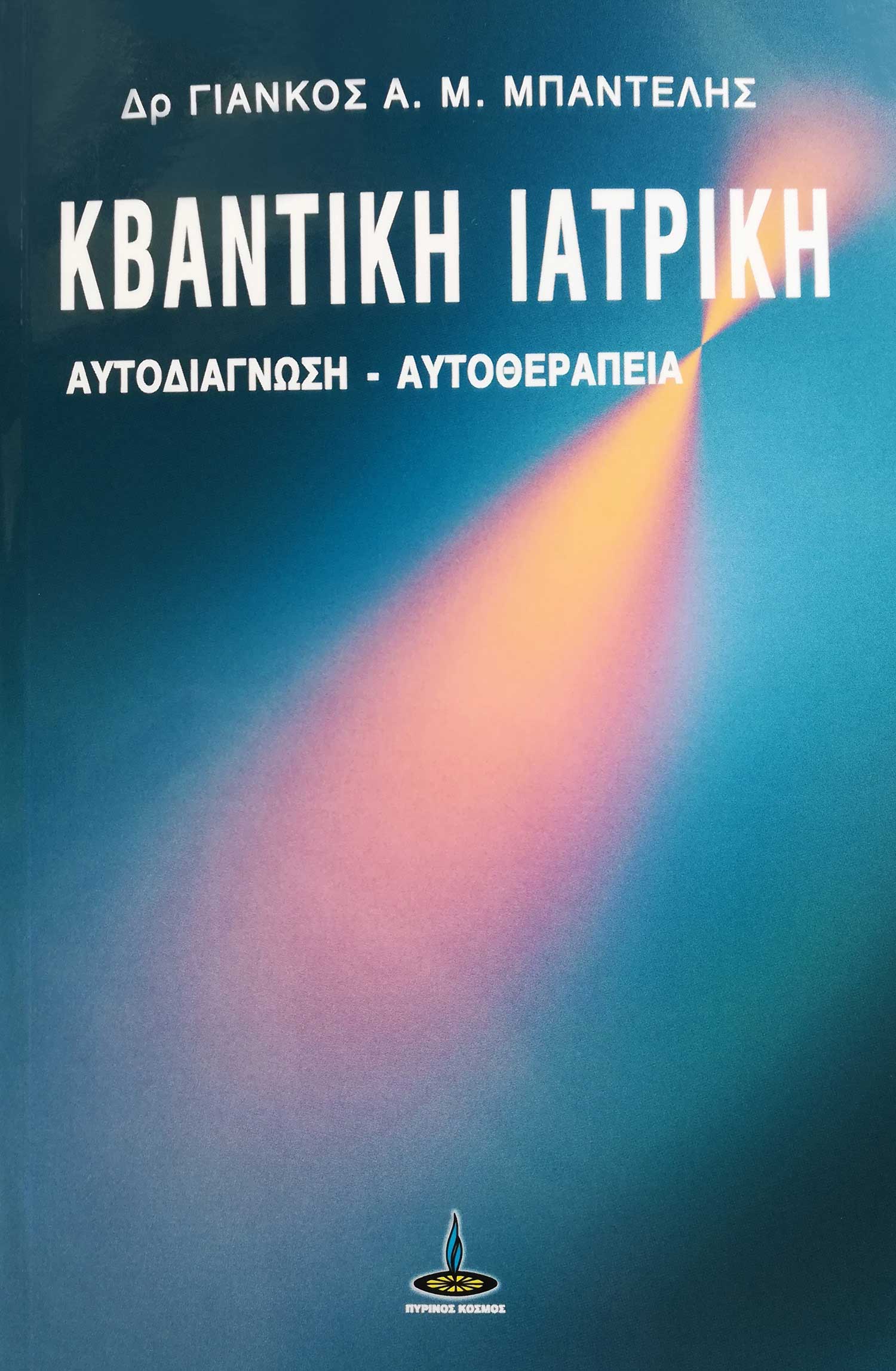 Κβαντική Ιατρική, Αυτοδιάγνωση -  αυτοθεραπεία, Μπάντελης, Γιάνκος Α.Μ , Πύρινος Κόσμος, 2020