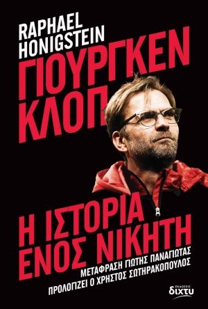 2020, Γιώτης  Παναγιωτάς (), Γιούργκεν Κλοπ: Η ιστορία ενός νικητή, , Honigstein, Raphael, Δίχτυ