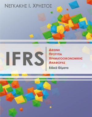 IFRS Διεθνή πρότυπα χρηματοοικονομικής αναφοράς, Ειδικά θέματα, Νεγκάκης, Χρήστος, Αειφόρος Λογιστική ΙΚΕ, 2014