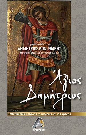 Άγιος Δημήτριος ο Μυροβλύτης, ο Άγιος της καρδιάς και της αγάπης, Δημήτριος Νιάρης, Πρωτοπρεσβύτερος, Αρχύτας, 2020