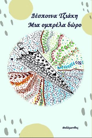 Μια ομπρέλα δώρο, , Τζιάκη, Δέσποινα, Ραδάμανθυς, 2020