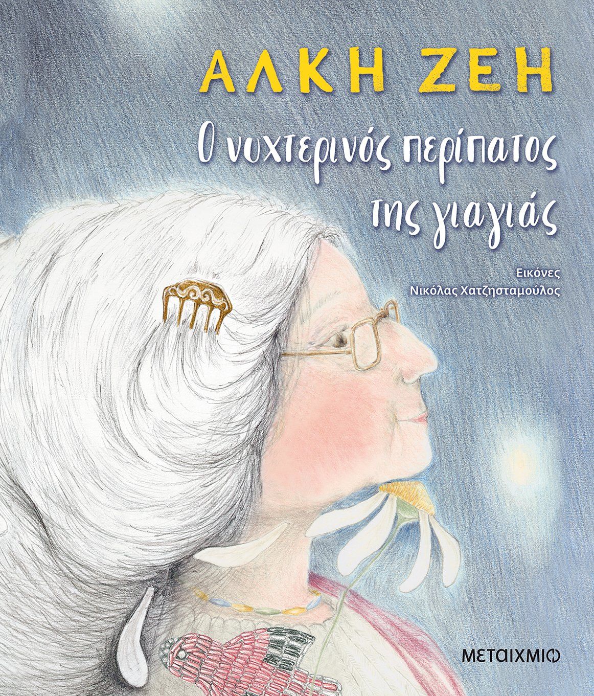 2020, Ζέη, Άλκη, 1923-2020 (Zei, Alki), Ο νυχτερινός περίπατος της γιαγιάς, , Ζέη, Άλκη, 1923-2020, Μεταίχμιο