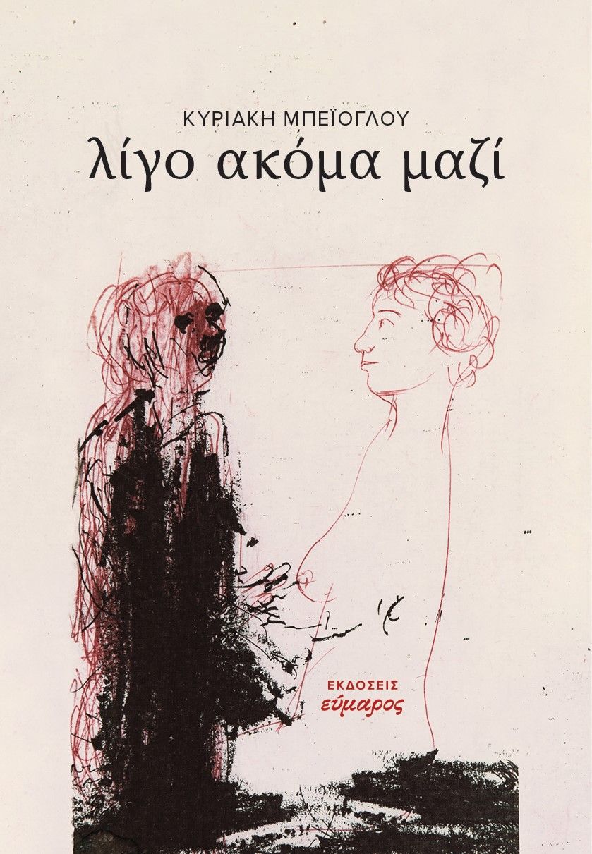 Λίγο ακόμα μαζί, , Μπεϊόγλου, Κυριακή, Εύμαρος, 2020