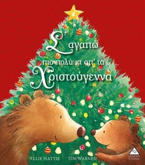 2020, Warnes, Tim (Warnes, Tim), Σ' αγαπώ πιο πολύ κι απ' τα Χριστούγεννα, , Hattie, Ellie, Τζιαμπίρης - Πυραμίδα