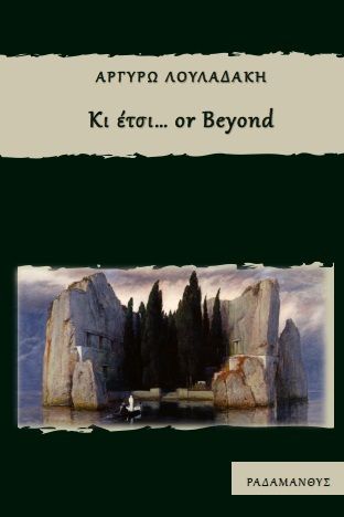 Κι έτσι… or beyond, , Λουλαδάκη, Αργυρώ, Ραδάμανθυς, 2020