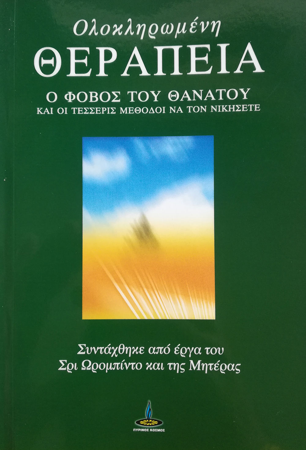 2019, Sri Aurobindo (Sri Aurobindo), Ολοκληρωμένη θεραπεία, O φόβος του θανάτου και οι τέσσερις μέθοδοι να τον νικήσετε , Sri Aurobindo, Πύρινος Κόσμος