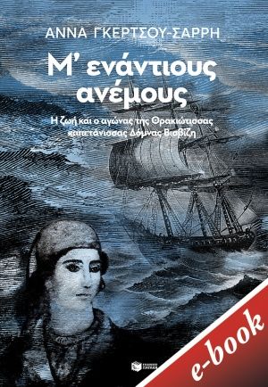 Μ΄ενάντιους ανέμους, Η ζωή και ο αγώνας της Θρακιώτισσα καπετάνισσας Δόμνας Βισβίζη, Γκέρτσου - Σαρρή, Άννα, 1936-2011, Εκδόσεις Πατάκη, 0