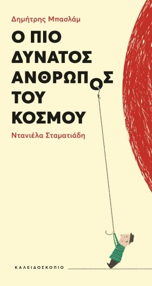 Ο πιο δυνατός άνθρωπος του κόσμου, , Μπασλάμ, Δημήτρης, Καλειδοσκόπιο, 2020