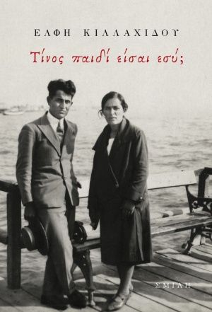 Τίνος παιδί είσαι εσύ;, , Κιλλαχίδου, Έλφη, Σμίλη, 2020