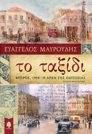 Το ταξίδι: Κύπρος 1948 η αρχή της οδύσσειας, , Μαυρουδής, Ευάγγελος, Κέδρος, 2020