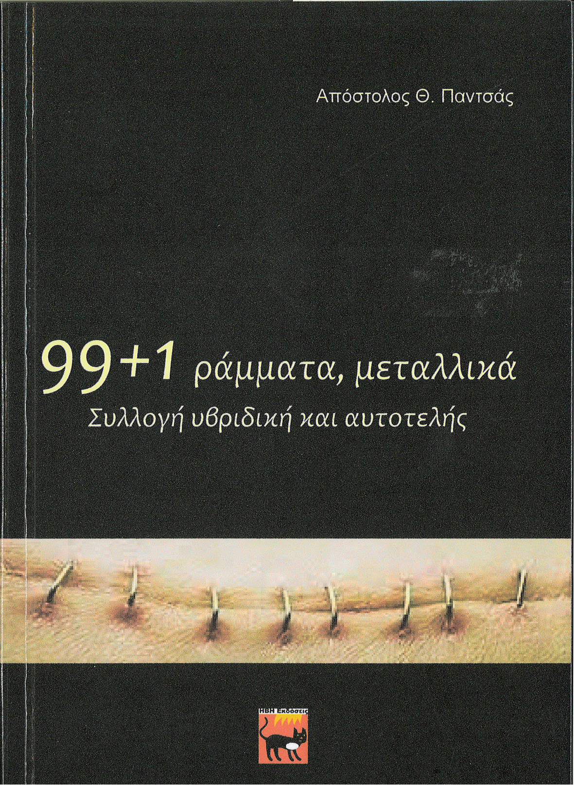 99+1 ράμματα, μεταλλικά, Συλλογή υβριδική και αυτοτελής, Παντσάς, Απόστολος Θ., Ήβη, 2020