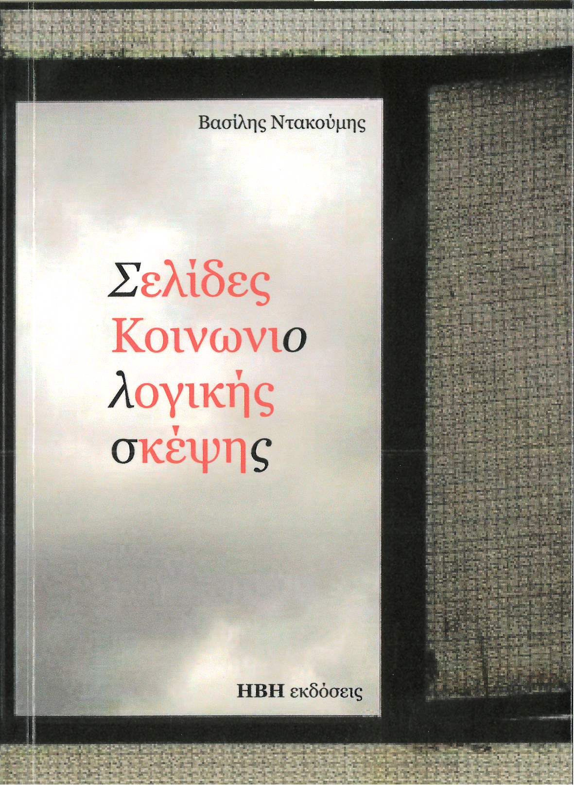 Σελίδες κοινωνιολογικής σκέψης, , Ντακούμης, Βασίλης, Ήβη, 2020