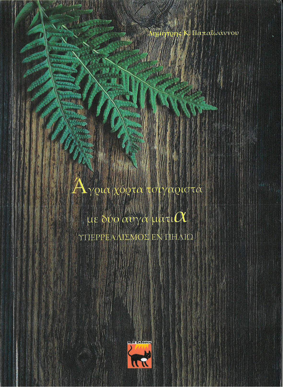 Άγρια χόρτα τσιγαριστά με δύο αυγά μάτια, Υπερρεαλισμός εν Πηλίω, Παπαϊωάννου, Δημήτρης Κ., Ήβη, 2020