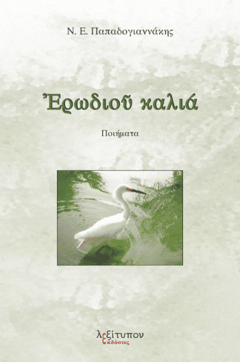Ερωδιού καλιά, , Παπαδογιαννάκης, Νικόλαος Ε., Λεξίτυπον, 2020