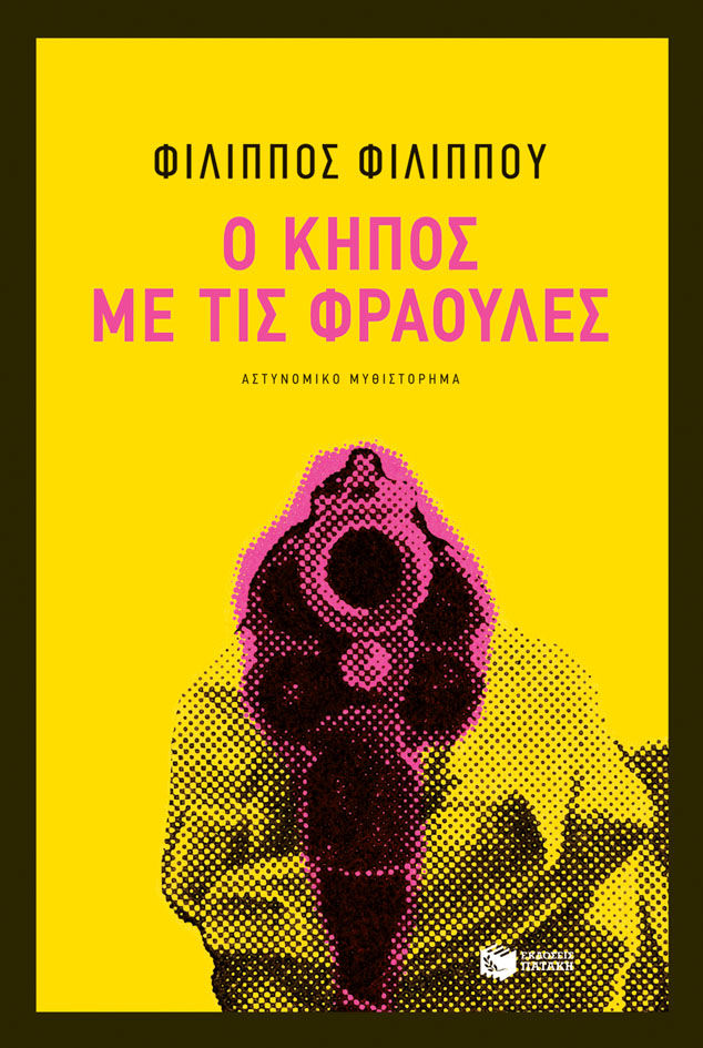 Ο κήπος με τις φράουλες, , Φιλίππου, Φίλιππος, 1948- , συγγραφέας, Εκδόσεις Πατάκη, 2020