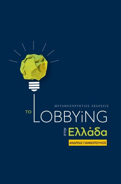 Το Lobbying στην Ελλάδα, , Γιαννόπουλος, Ανδρέας, Μεταμεσονύκτιες Εκδόσεις, 2020