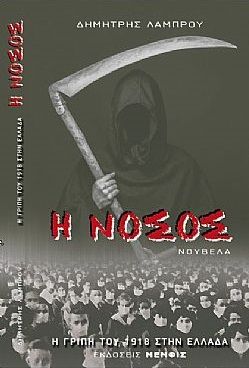 Η νόσος, Η γρίπη του 1918 στην Ελλάδα, Λάμπρου, Δημήτρης, Ιδιωτική Έκδοση, 2020