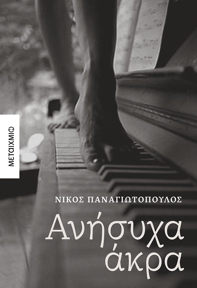 Ανήσυχα άκρα, , Παναγιωτόπουλος, Νίκος, 1963- , συγγραφέας, Μεταίχμιο, 2020