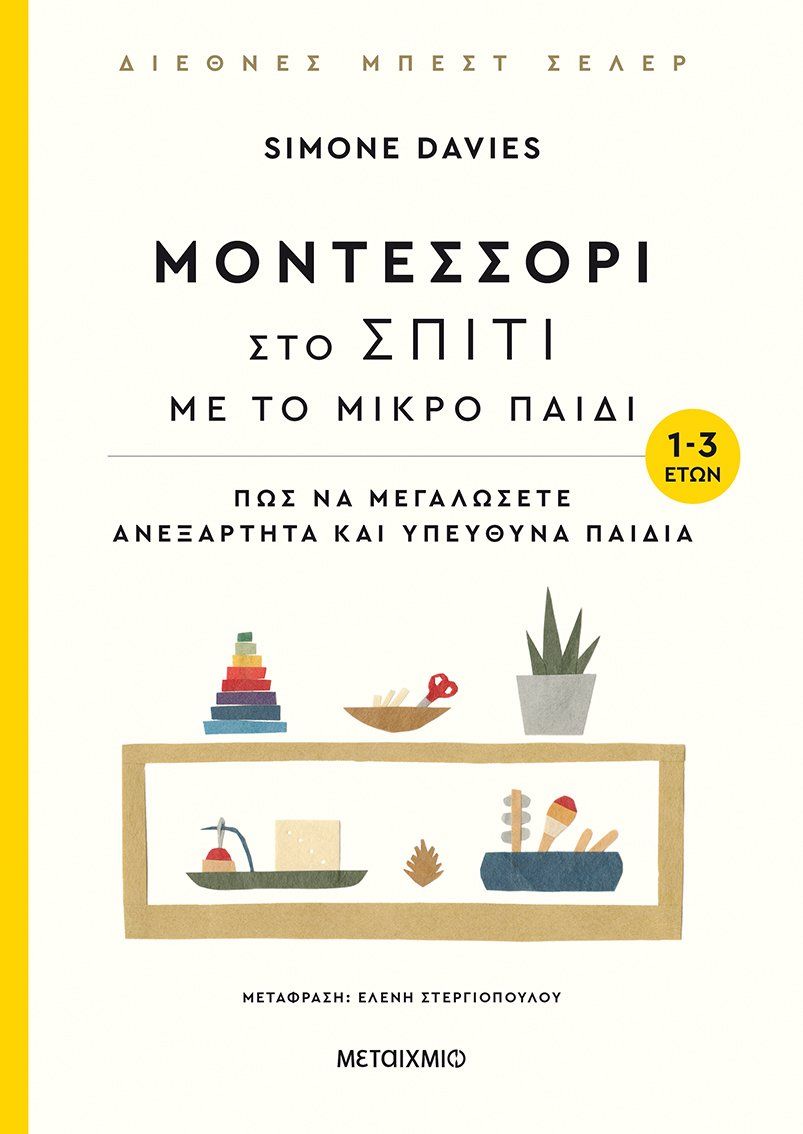 Μοντεσσόρι στο σπίτι με το μικρό παιδί (1-3 ετών), Πώς να μεγαλώσετε ανεξάρτητα και υπεύθυνα παιδιά, Davies, Simone, Μεταίχμιο, 2020
