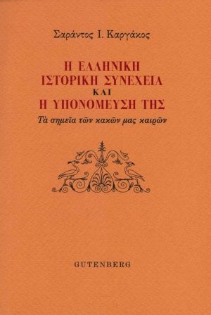 Η ελληνική ιστορική συνέχεια και η υπομόνευσή της, Τα σημεία των κακών μας καιρών, Καργάκος, Σαράντος Ι., 1937-2019, Gutenberg - Γιώργος & Κώστας Δαρδανός, 2020