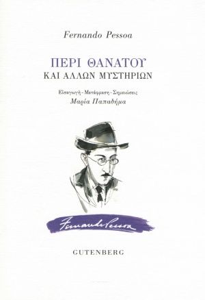 Περί θανάτου και άλλων  μυστηρίων, , Pessoa, Fernando, 1888-1935, Gutenberg - Γιώργος & Κώστας Δαρδανός, 2020