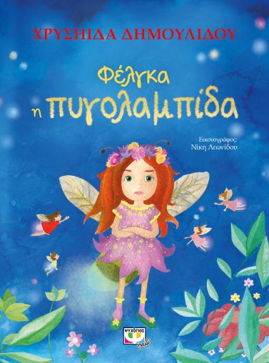 Φέλγκα, η πυγολαμπίδα, , Δημουλίδου, Χρυσηίδα - Χρύσα, Ψυχογιός, 2020