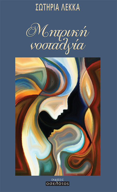 Μητρική νοσταλγία, , Λέκκα, Σωτηρία, Οσελότος, 2020