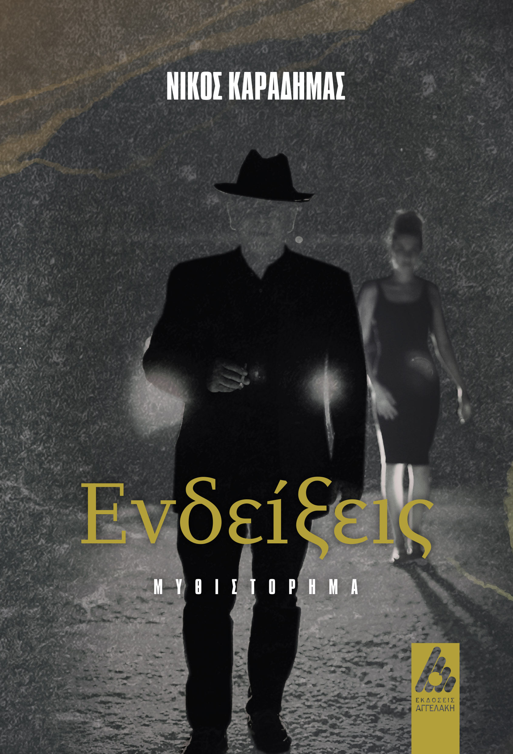 Ενδείξεις, , Καραδήμας, Νίκος, Αγγελάκη Εκδόσεις, 2020