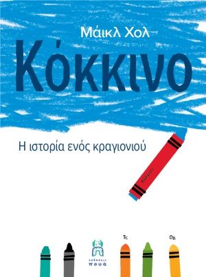 2020, Michael  Hall (), Κόκκινο, Η ιστορία ενός κραγιονιού, Hall, Michael, Εκδόσεις Πουά