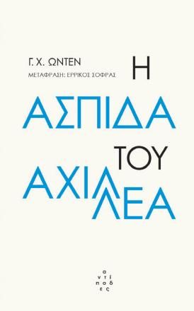 2020, Ερρίκος  Σοφράς (), Η ασπίδα του Αχιλλέα, , Auden, Wystan Hugh, 1907-1973, Αντίποδες