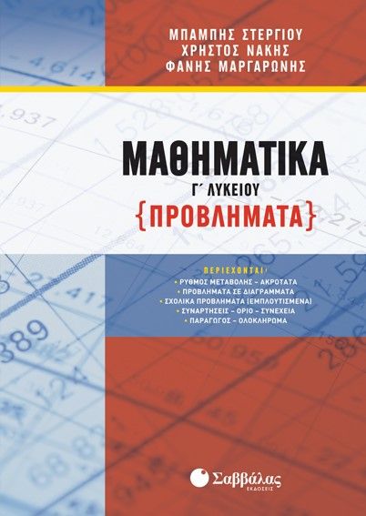 2020,   Συλλογικό έργο (), Μαθηματικά Γ΄λυκείου (Προβλήματα), , Συλλογικό έργο, Σαββάλας