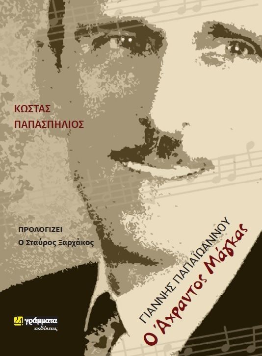 Γιάννης Παπαϊωάννου: ο άχραντος μάγκας, , Παπασπήλιος, Κώστας, 24 γράμματα, 2020