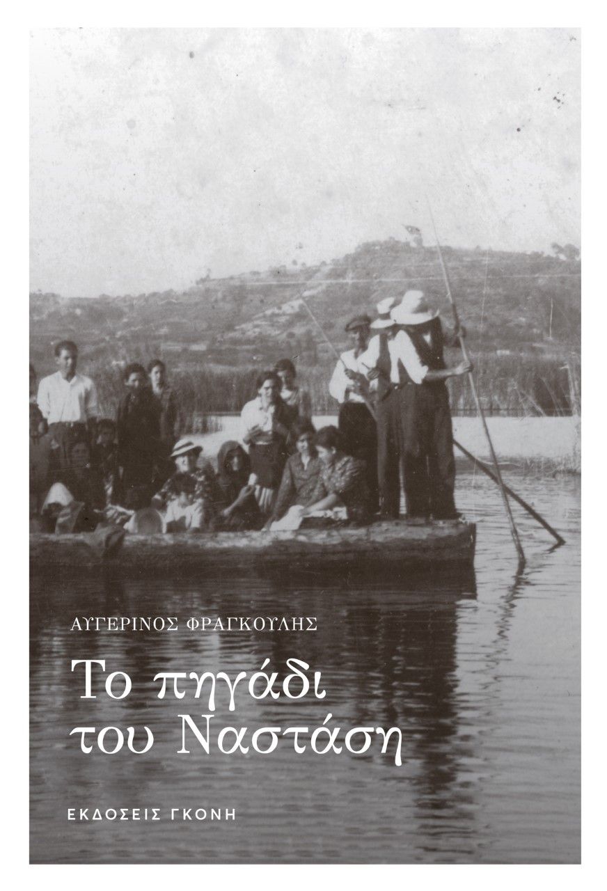 Το πηγάδι του Ναστάση, , Φραγκούλης, Αυγερινός, Γκόνης, 2020