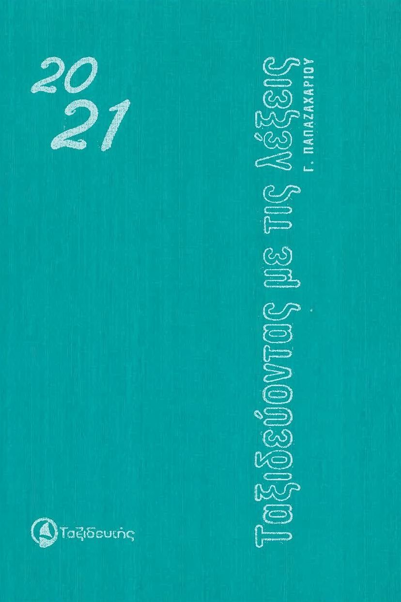 Ταξιδεύοντας  με τις λέξεις, Ημερολόγιο 2021, Παπαζαχαρίου, Γιώργος, Ταξιδευτής, 2020
