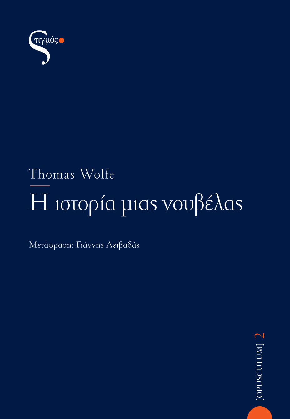 Η ιστορία μιας νουβέλας, , Wolfe, Thomas, 1900-1938, Στιγμός , 2020