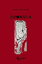 Εμφάνεια, , Σύρμος, Κωνσταντίνος, Εκδόσεις Βακχικόν, 2020