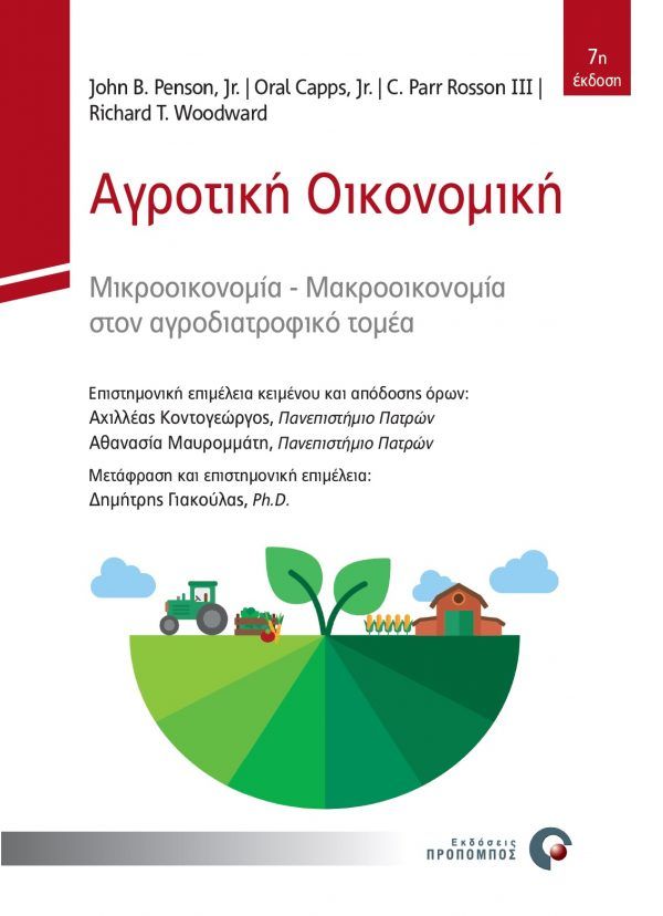 2020, C. Parr   Rosson (), Αγροτική οικονομική, Μικροοικονομία - μακροοικονομία στον αγροδιατροφικό τομέα, Capps, Oral, Jr., Προπομπός