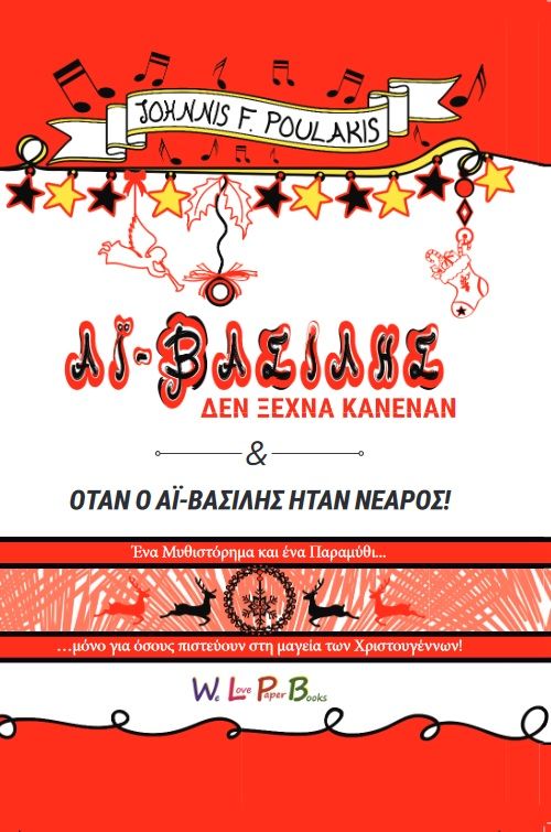 Ο Αϊ-Βασίλης δεν ξεχνά κανέναν , Όταν ο Αϊ-Βασίλης ήταν νεαρός!, Πουλάκης, Ιωάννης Φ., We Love Paper Books, 2020