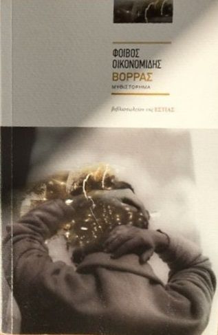 Βορράς, , Οικονομίδης, Φοίβος, Βιβλιοπωλείον της Εστίας, 2020