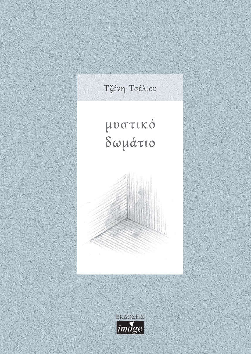 Μυστικό δωμάτιο, , Τσέλιου, Τζένη, Imagedgd, 2020