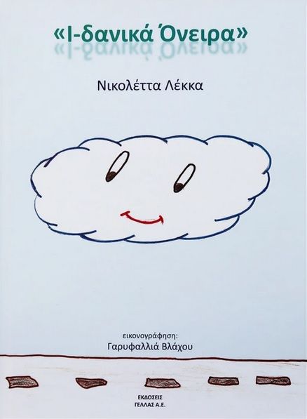 Ι-δανικά όνειρα , , Λέκκα, Νικολέττα, Γελλάς Α.Ε, 2019