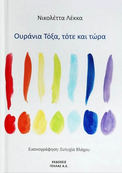 Ουράνια τόξα, τότε και τώρα, , Λέκκα, Νικολέττα, Γελλάς Α.Ε, 2019
