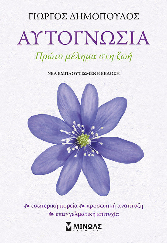 Αυτογνωσία, Πρώτο μέλημα στη ζωή, Δημόπουλος, Γιώργος, ιατρός, Μίνωας, 2015