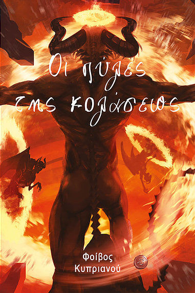 Οι πύλες της κολάσεως, , Κυπριανού, Φοίβος, Συμπαντικές Διαδρομές, 2020