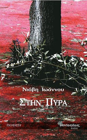 Στην πυρά, , Ιωάννου, Νιόβη, Μανδραγόρας, 2021