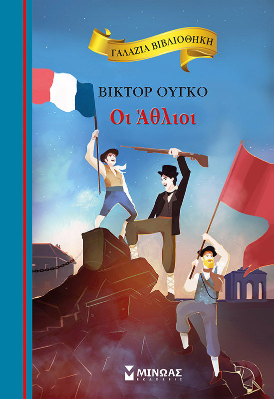 Οι άθλιοι, , Hugo, Victor, 1802-1885, Μίνωας, 2020