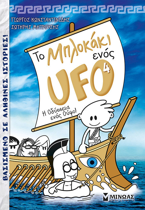 Το μπλοκάκι ενός UFO: Η οδύσσεια ενός Ούφο!, , Κωνσταντινίδης, Γιώργος, Μίνωας, 2020