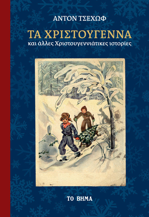 Τα Χριστούγεννα και άλλες Χριστουγεννιάτικες ιστορίες, , Chekhov, Anton Pavlovich, 1860-1904, Το Βήμα / Alter - Ego ΜΜΕ Α.Ε., 2020